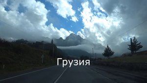 В Грузию на авто. Едем в Тбилиси