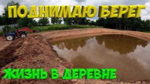 Поднимаю берег пруда. [Жизнь в деревне]