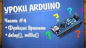 Уроки Arduino #4 - функции времени