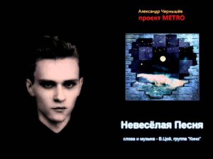 Metro Project: Невесёлая Песня (В.Цой, Кино cover)