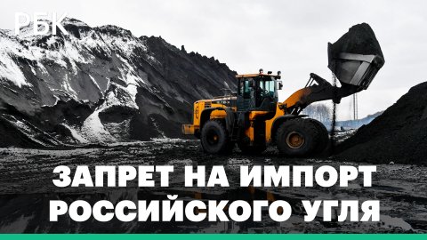 Полный запрет Евросоюза на импорт российского угля: кому теперь продаёт уголь Россия?