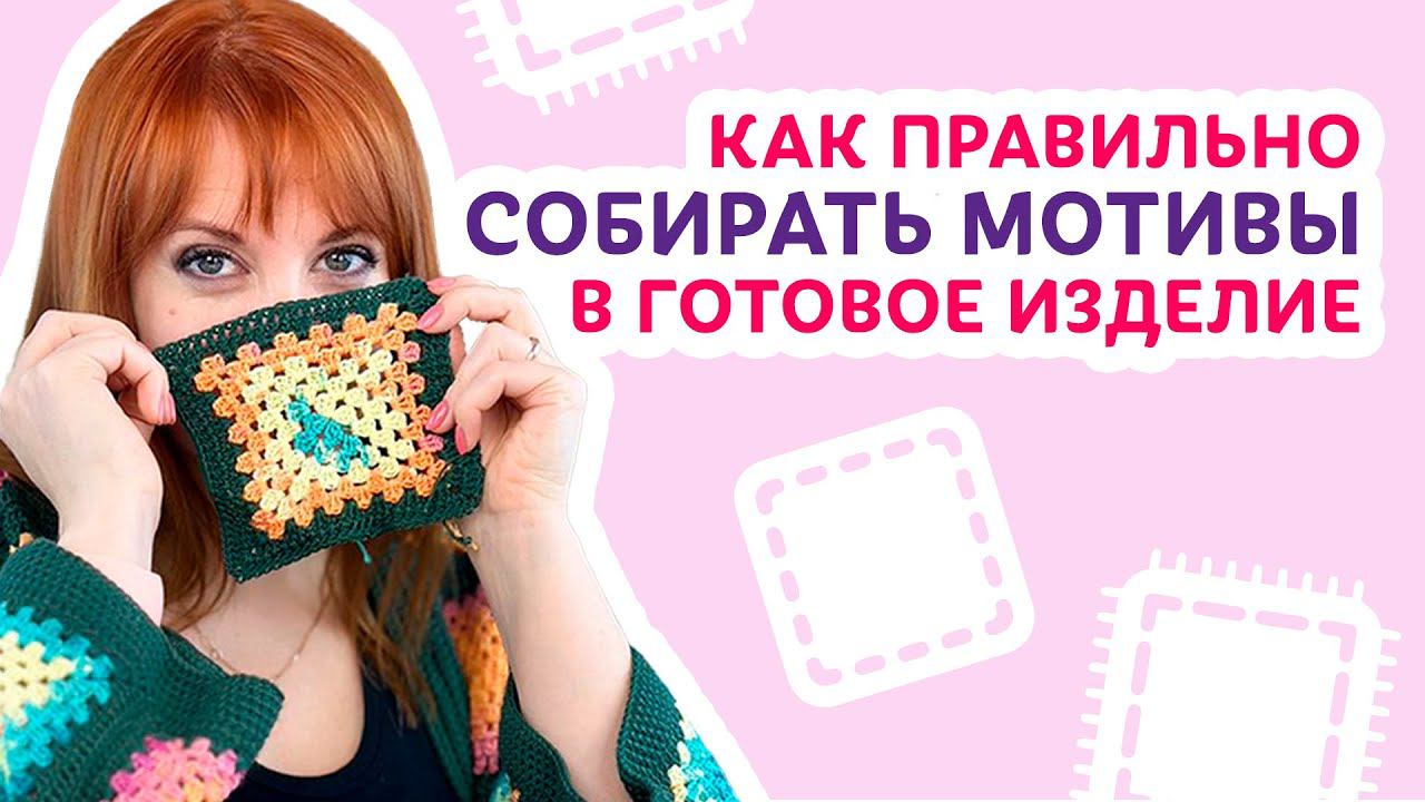 Как правильно собирать мотивы в готовое изделие | Творческая среда с Ириной Невзоровой