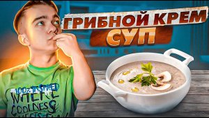 Грибной крем суп . Очень вкусно.