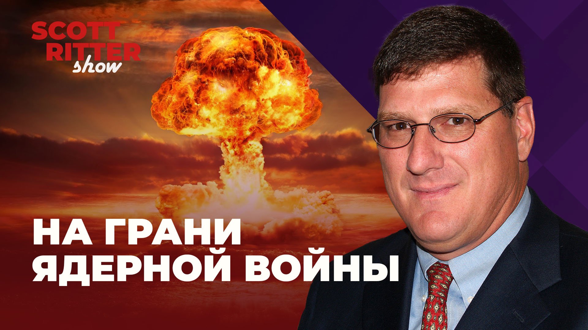 ⚡ На грани ядерной войны | Новая фаза конфликта на Украине | Шоу Скотта Риттера