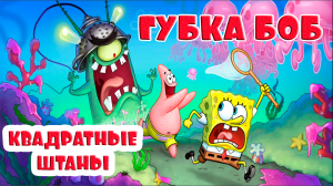 ГУБКА БОБ КВАДРАТНЫЕ ШТАНЫ - МУЛЬТИК ДЛЯ МАЛЫШЕЙ
