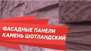Фасадные панели - камень шотландский. Особенности, преимущества, монтаж.