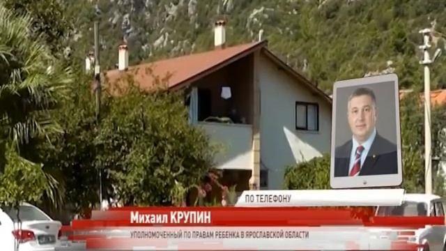 Михаил Крупин – о гибели 11-летней девочки в Турции: «Мы подтверждаем, что семья из Ярославля» смотреть онлайн