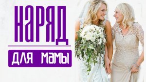 МАМА КРАШЕ ДОЧКИ | Что надеть маме на торжество? | ВЫПУСКНОЙ, СВАДЬБА, ЮБИЛЕЙ