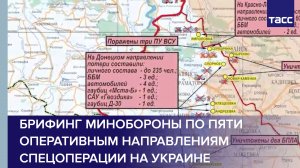 Брифинг Минобороны по пяти оперативным направлениям спецоперации на Украине