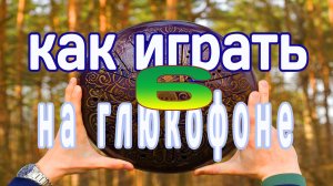 Как играть на глюкофоне (Урок №6. Глюкофон 22 см, примеры мелодий)