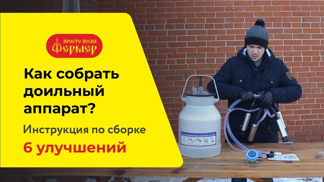 Как собрать доильный аппарат? Новая доильная аппаратура ФЕРМЕР