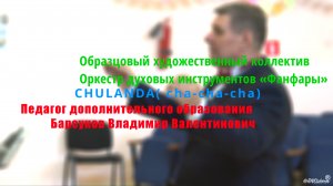 Образцовый художественный коллектив  Оркестр духовых инструментов «Фанфары»  - CHULANDA cha-cha-cha