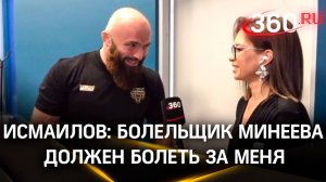 Магомед Исмаилов: болельщик Минеева должен болеть за меня | Эксклюзив 360