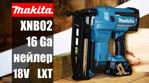 Makita XNB02 - обзор аккумуляторного нейлера 16 калибра