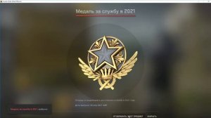 КАК ПОЛУЧИТЬ МЕДАЛЬ ЗА СЛУЖБУ 2022 В КС ГО | CS:GO SERVICE MEDAL | КАК ПОЛУЧИТЬ МЕДАЛЬ КС ГО