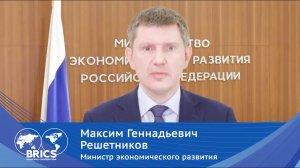 Обращение Максима Решетникова к организаторам и участникам ММФ БРИКС'21