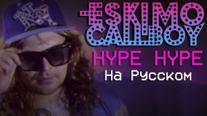 Electric Callboy - Hypa Hypa (Cover На Русском) (by Foxy Tail)