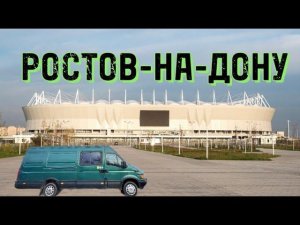 Путешествие на автодоме: живые впечатления в Ростове-на-Дону, путевые заметки с М4, пробки, ремонты.