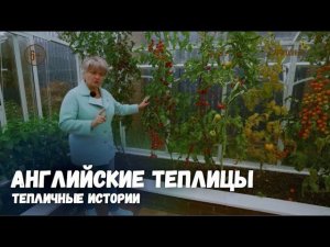 Английские теплицы / Тепличные истории / Выпуск 10