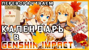 ПЕРЕВОРАЧИВАЕМ КАЛЕНДАРЬ В GENSHIN IMPACT! Genshin Impact #80