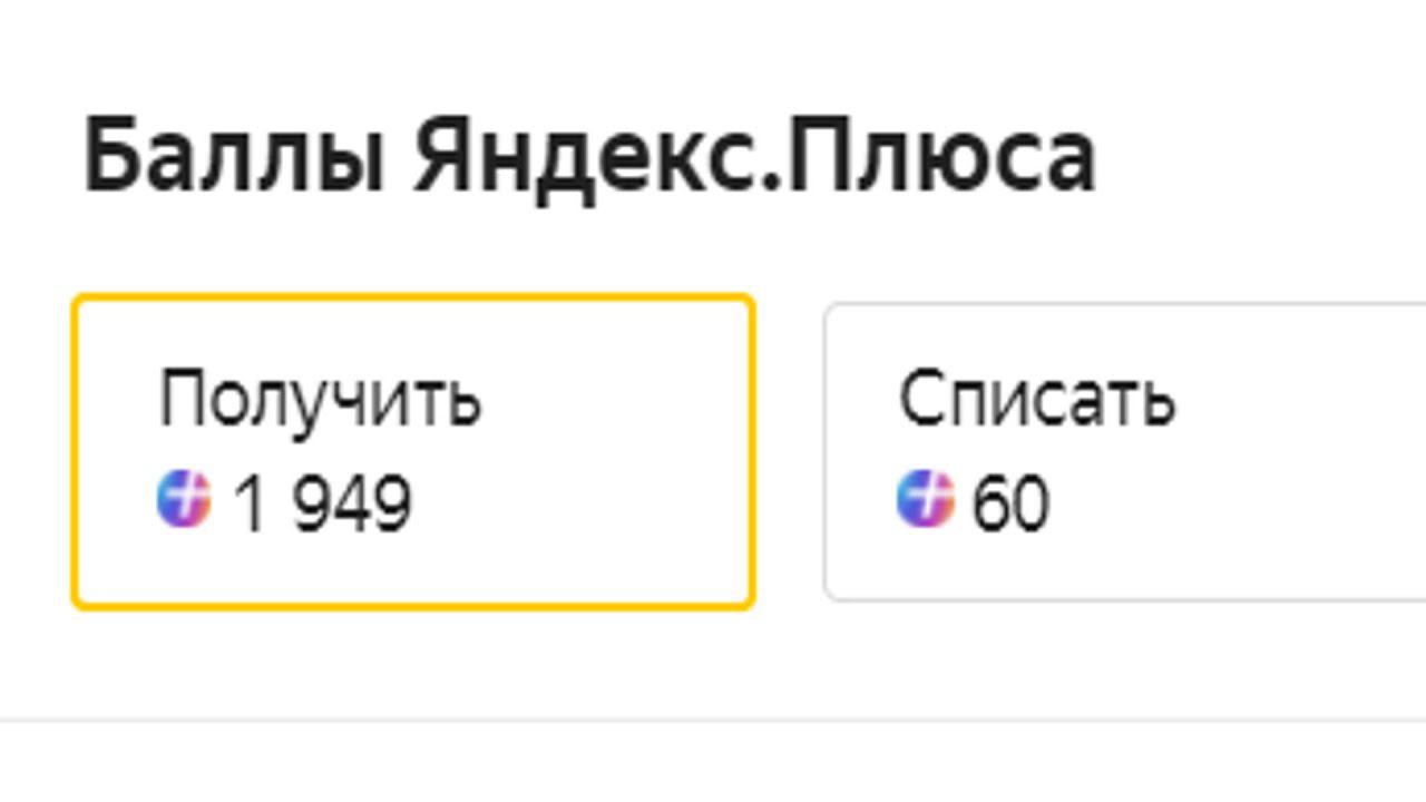 Можно ли одновременно списать и получить Яндекс Плюс Баллы в Яндекс Маркете ?