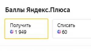 Можно ли одновременно списать и получить Яндекс Плюс Баллы в Яндекс Маркете ?