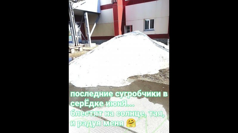 летние сугробчики.#секундочкаПоэзии #снежноеЛето #юмор  #Santa_Murzilka  #Murzilka_Inc #Сорум_ХМАО