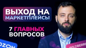 Выход новичков на маркетплейсы Wildberries и Ozon в 2023 году. 7 главных вопросов!