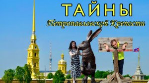 Тайны Петропавловской крепости