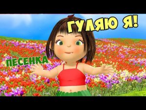 Гуляю я / Русская Народная Песня Для Детей / Ирин ДОМ
