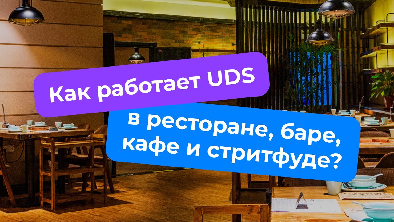 Как работает UDS в ресторане, баре, кафе и стритфуде?