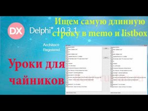 урок на делфи 26. поиск самой большой строки в memo и listbox
