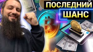 ВРЕМЕНИ ДУМАТЬ НЕТ! ПОСЛЕДНИЙ ШАНС КУПИТЬ БИТКОИН  Что будет с Binance?РФ ученые создали БЛОКЧЕЙН