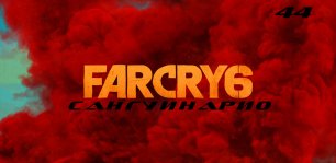 Прохождение FarCry 6. Часть 44: Сангуинарио