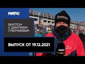 «Биатлон с Дмитрием Губерниевым». Медали Латыпова и Резцовой, этап КМ в Анси. Выпуск от 19.12.2021