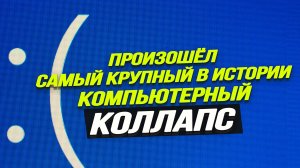 Американ сбой: падение Microsoft, и кто за ним стоит. Илья Титов
