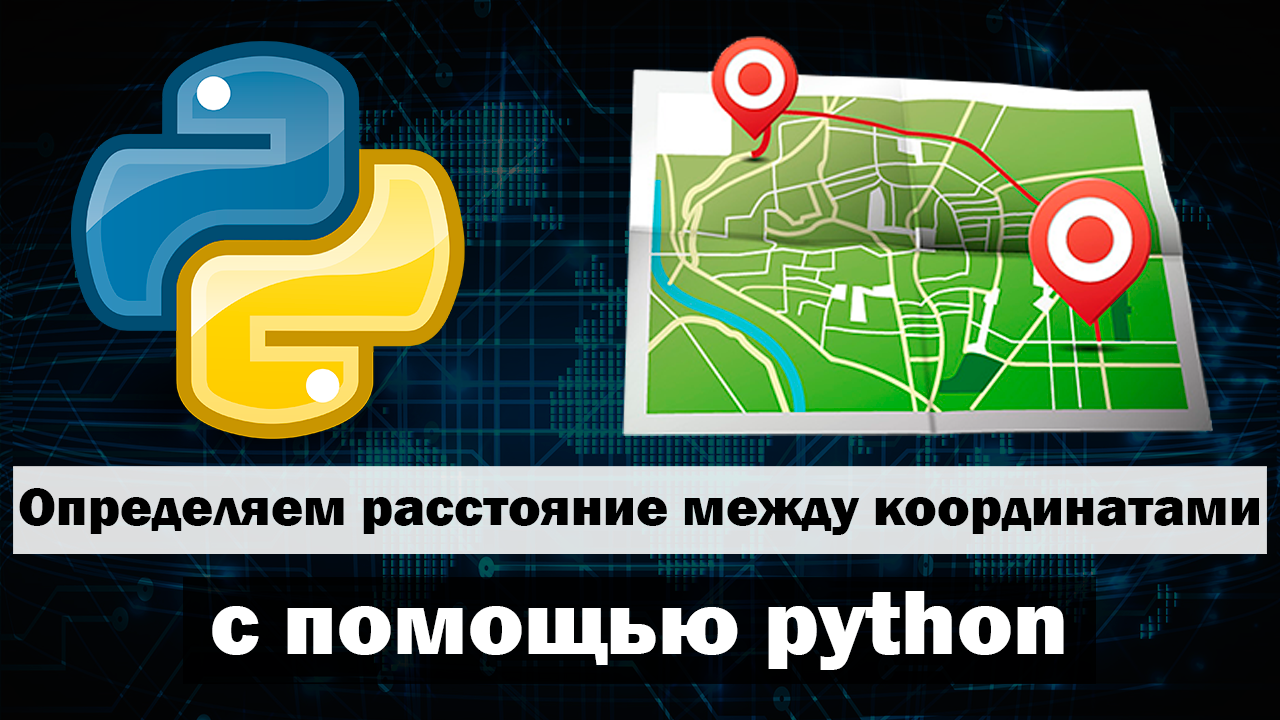 Задать координаты в питоне. Координаты пайтон. координаты в python. как найти расстояние между двумя точками питон. игра в города питон.