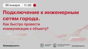 Подключение к инженерным сетям города. Как быстро и просто провести коммуникации к объекту?