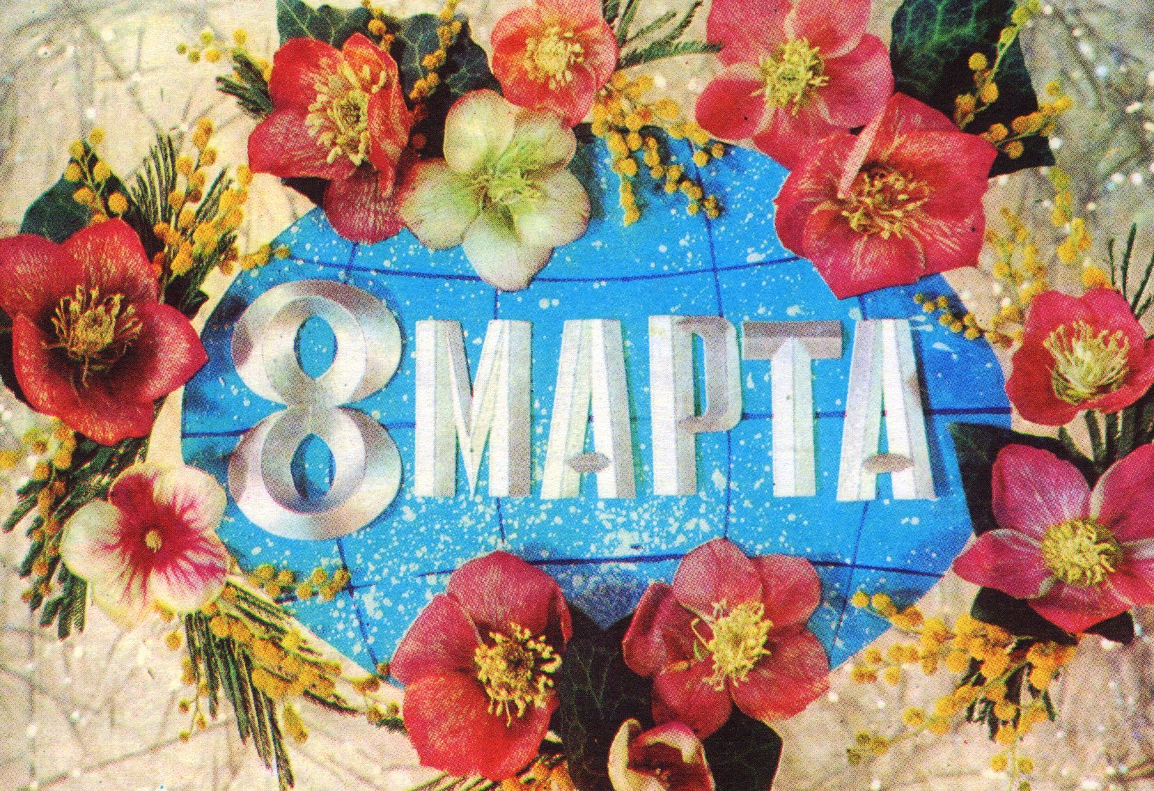 Поздравление с Международным женским днем 8 Марта