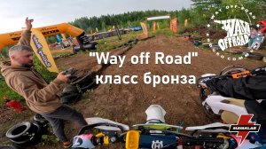 Кострома, гонка "Way off Road", класс бронза