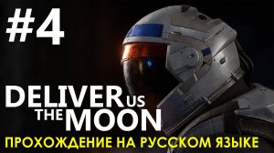 Deliver Us The Moon #4 ? Выход на поверхность. Прохождение на русском языке.