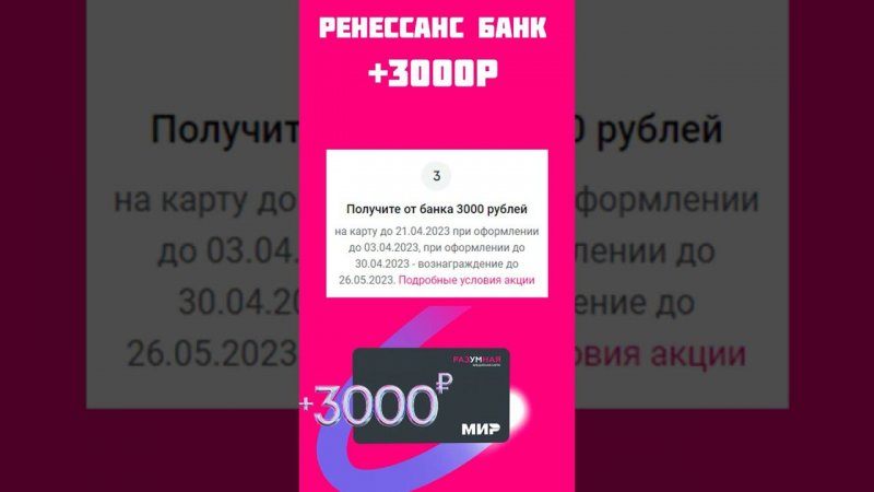 БОНУС 3000 рублей от Ренессанс банка - Разумная кредитная карта