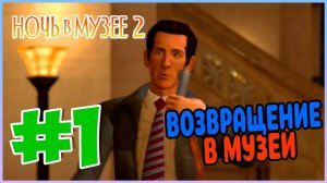 Прохождение Ночь в Музее 2. Битва за Смитсоновский институт. НАЧАЛО. #1