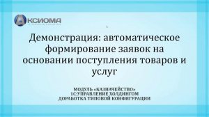 Бизнес кейс: автоматическое формирование заявок на операцию в 1С:Управление холдингом 1.3