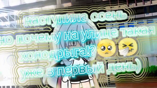 первый день осени🍁🤧 смотреть онлайн