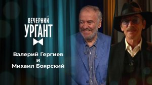 Валерий Гергиев и Михаил Боярский. Вечерний Ургант. 1506 выпуск от 21.06.2021