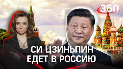 Си Цзиньпин едет в Россию впервые после переизбрания на пост председателя КНР | Екатерина Малашенко