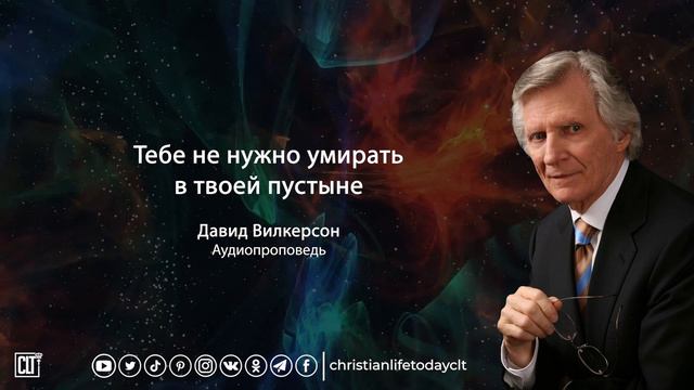 Тебе не нужно умирать в твоей пустыне | Давид Вилкерсон | Аудиопроповедь смотреть онлайн