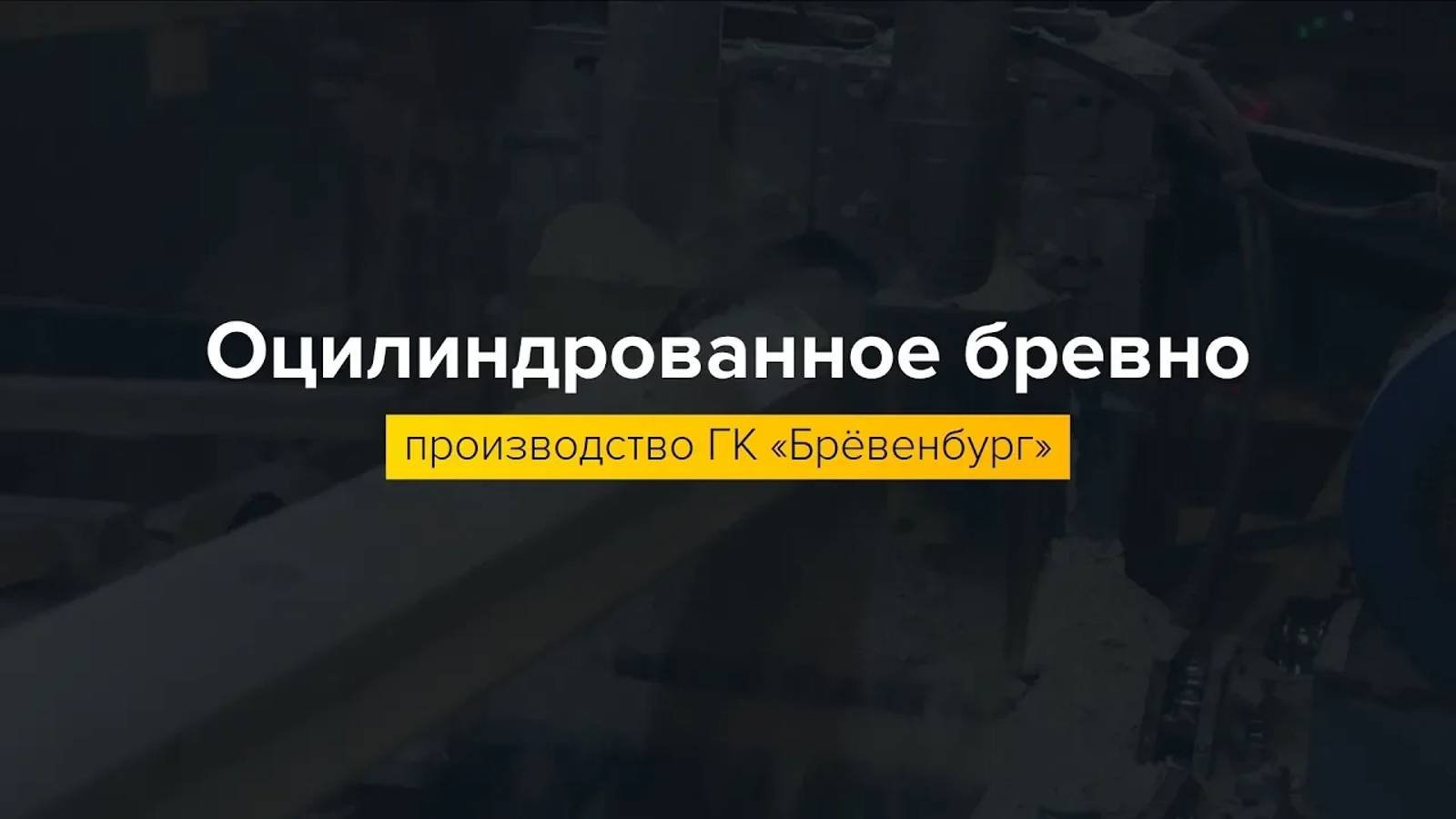 Производство оцилиндрованного бревна.