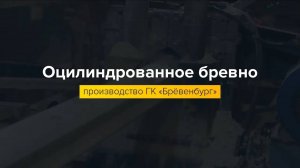 Производство оцилиндрованного бревна.